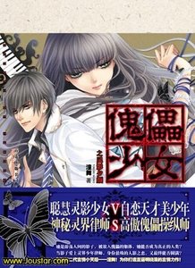 傀儡少女之灵影夕颜