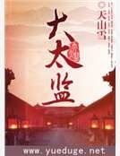 大太監