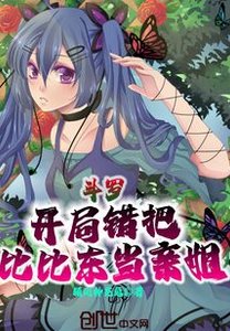 鬥羅:開局錯把比比東當親姐