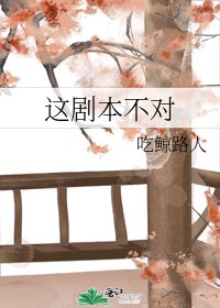 這劇本不對