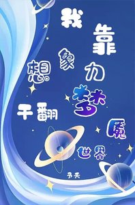 我靠想象力幹翻夢魘世界