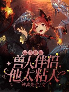 遠古異世:獸人伴侶他太粘人