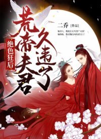 絕色狂後:荒帝夫君,久違了!