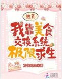 逃荒:我靠美食交換系統極限求生