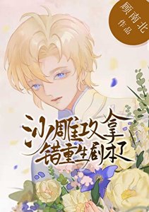 沙雕攻拿錯重生劇本了