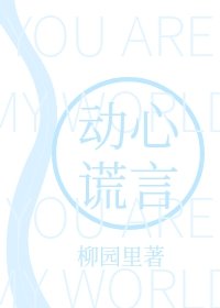 动心谎言
