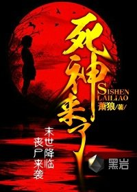 死神来了