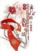 重生棄婦的美好生活