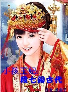 娶个小孩回王府：王妃常离家