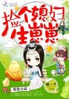 兽兽凶猛：捡个媳妇生崽崽