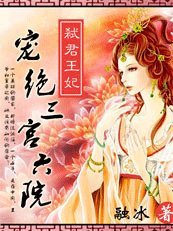 弒君王妃：寵絕三宮六院