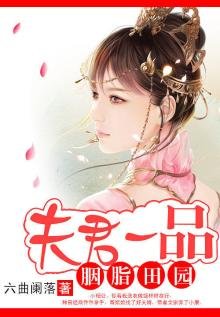 胭脂田園：夫君一品