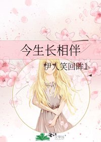 今生長相伴