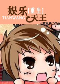 重生之娛樂天王