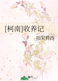 [柯南]收養記
