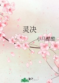 灵决