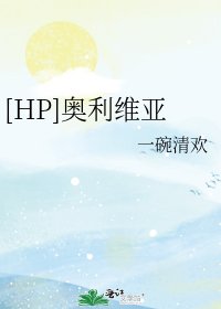 [HP]奧利維亞