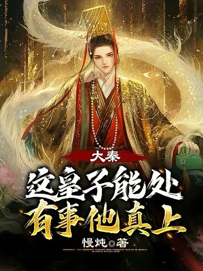 大秦；這皇子能處，有事他真上