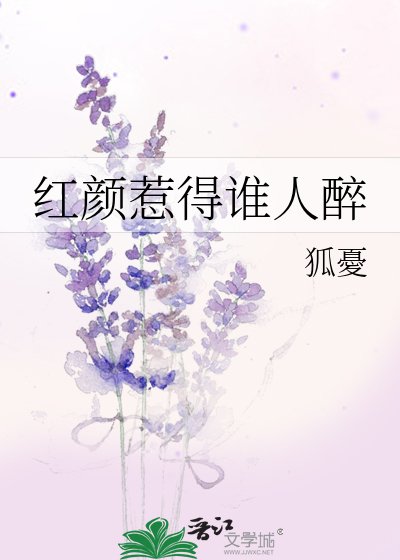 红颜惹得谁人醉
