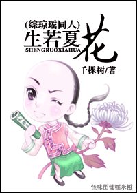 （BL/綜瓊瑤同人）生若夏花
