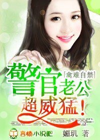 幸运小妻，老公超完美！/禽难自禁，警官老公超威猛！